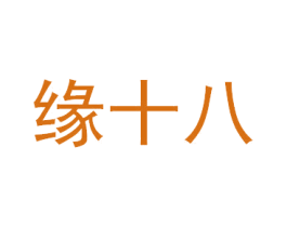 缘十八 第30类小食配料商标转让 注册号53809012