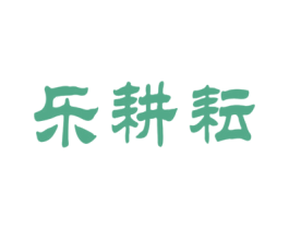 乐耕耘