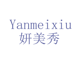 妍美秀 第25类服装鞋帽商标转让 注册号46431195