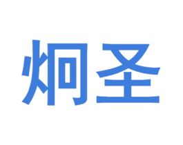 炯圣