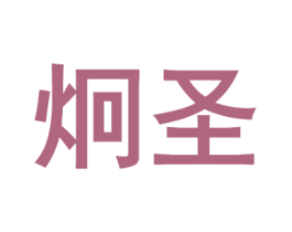 炯圣 第10类医疗器械商标转让 注册号66864524