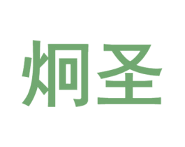 炯圣
