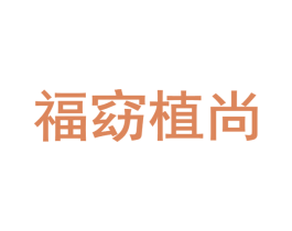 福窈植尚 第03类化妆品商标转让 注册号64191028