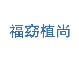 福窈植尚 第05类医药商标转让 注册号65392415