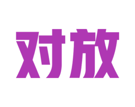 对放 第25类服装鞋帽商标转让 注册号40109042