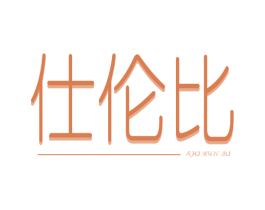 仕伦比 第25类服装鞋帽商标转让 注册号41699898