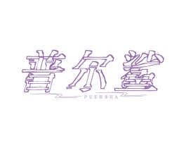 普尔鲨 第25类服装鞋帽商标转让 注册号41857461