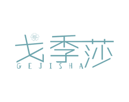 戈季莎 第25类服装鞋帽商标转让 注册号41877823