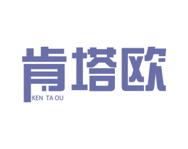 肯塔欧 第25类服装鞋帽商标转让 注册号41999728