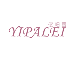 依帕蕾