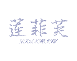 莲菲芙
