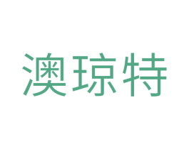澳琼特