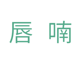 唇喃 第10类医疗器械商标转让 注册号32551207