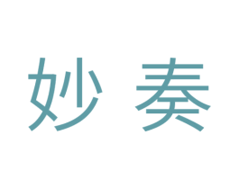 妙奏