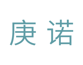 庚诺