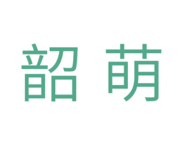 韶萌