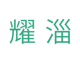 耀淄