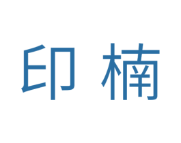 印楠