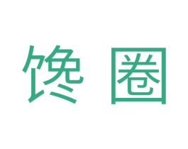 馋圈