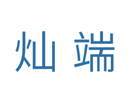 灿端