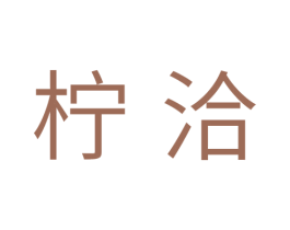 柠洽
