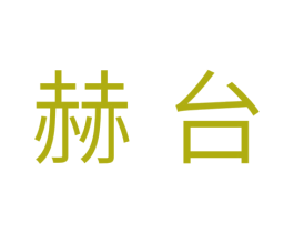 赫台