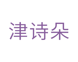 津诗朵