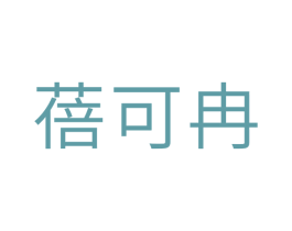 蓓可冉