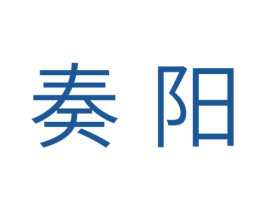 奏阳