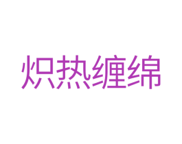 炽热缠绵 第10类医疗器械商标转让 注册号32873189