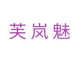 芙岚魅 第10类医疗器械商标转让 注册号32887252