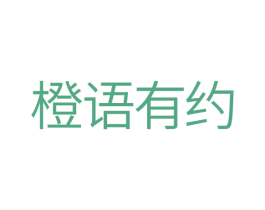 橙语有约 第10类医疗器械商标转让 注册号32888332