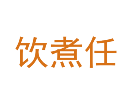 饮煮任 第43类餐饮酒店商标转让 注册号37274836
