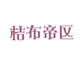 桔布帝区