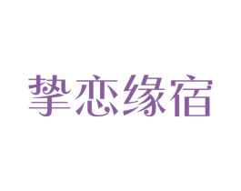 挚恋缘宿