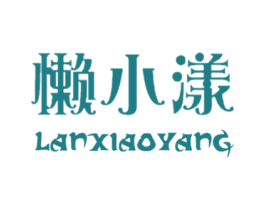 懒小漾