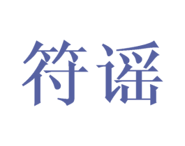 符谣