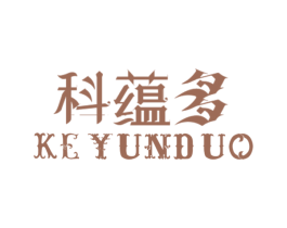 科蕴多