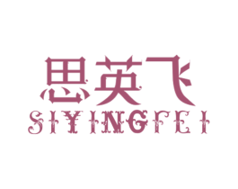 思英飞
