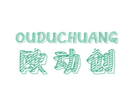 欧动创 OUDUCHUANG