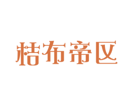 桔布帝区 第10类医疗器械商标转让 注册号50323672