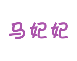 马妃妃