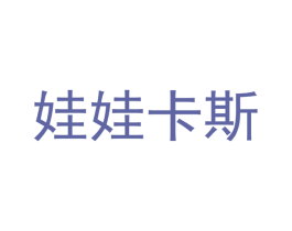 娃娃卡斯 第09类科学仪器商标转让 注册号27250002