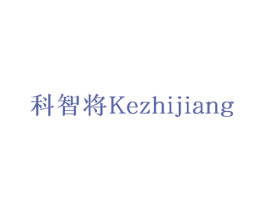 科智将 第35类广告贸易商标转让 注册号73695941