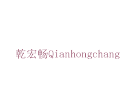 乾宏畅 第08类手工器械商标转让 注册号75440258