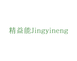 精益能