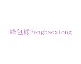蜂包熊 第30类小食配料商标转让 注册号73673412