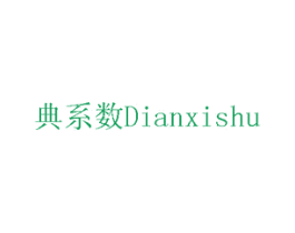 典系数 第10类医疗器械商标转让 注册号75416430