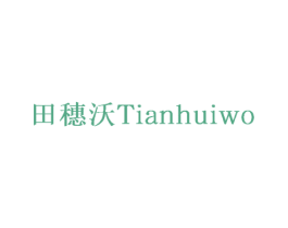 田穗沃 TIANHUIWO 第30类小食配料商标转让 注册号73700952