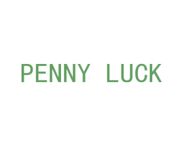 PENNY LUCK 第25类服装鞋帽商标转让 注册号53434871